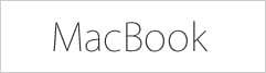 MacBookの買取価格一覧