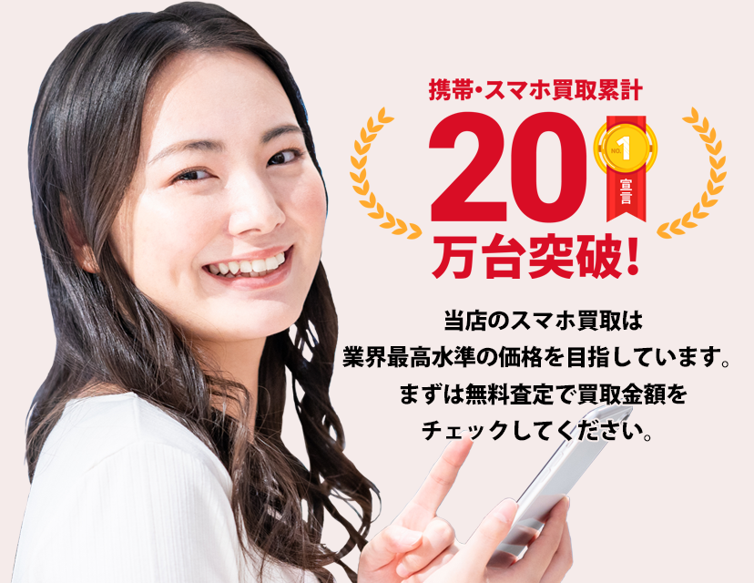 スマホ高額買取!のバイヤーズ.com スマホメイン画像
