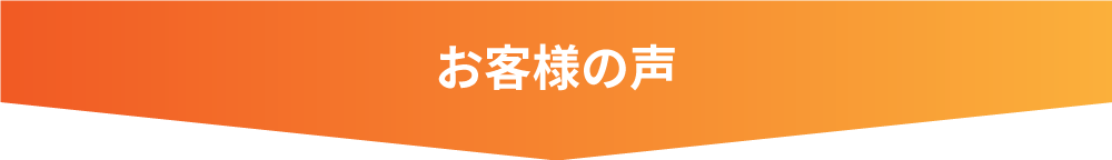 お客様の声PC