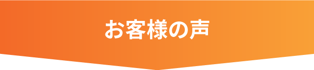 お客様の声SP