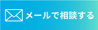 メールお問合せ