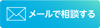 メールお問合せ