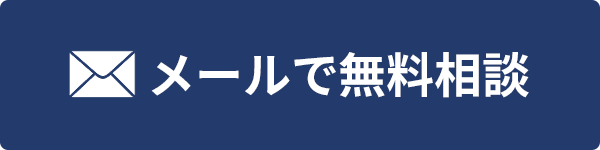 電話で無料相談