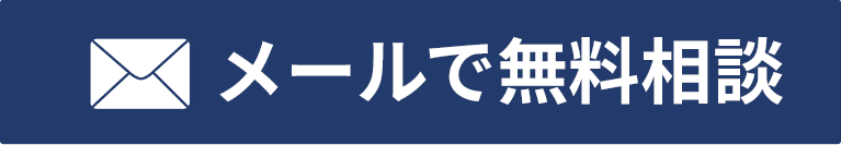 電話で無料相談