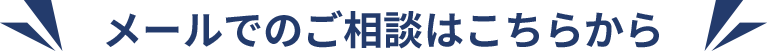 メールでのご相談はこちらから