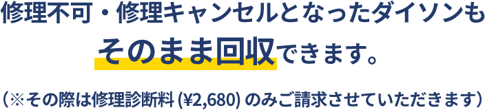 修理不可・修理キャンセルとなったダイソンもそのまま回収できます。