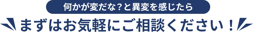 まずはお気軽にご相談ください PC