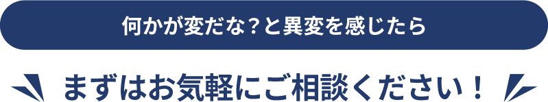 まずはお気軽にご相談ください SP