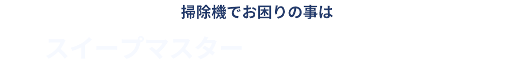 お困りの際はSWEEP MASTERにご相談ください