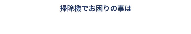 お困りの際はSWEEP MASTERにご相談ください