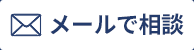 ヘッダーmailボタン