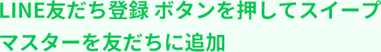 Line手順その1テキスト