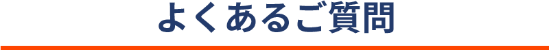 よくあるご質問 SP