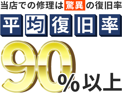 復旧率90%以上